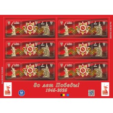Лист виньеток «80 лет Победы!»